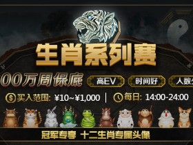 蜗牛扑克800万周保底生肖系列赛