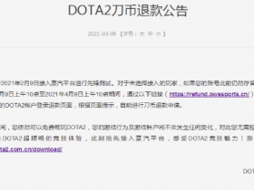【蜗牛电竞】《CSGO》《Dota2》退款公告发布 针对未接入蒸汽平台玩家