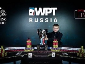 【蜗牛扑克】19岁少年Maksim Sekretarev夺得WPT索契站冠军