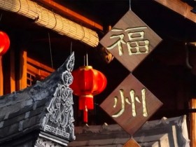 【蜗牛扑克】赛事服务 | 2021CPG®福州选拔赛城市介绍