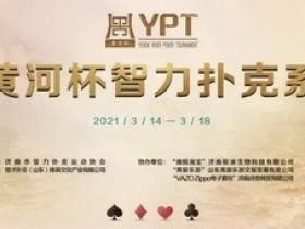 【蜗牛扑克】2021YPT黄河杯 | 主赛预赛A组王博容领衔21人晋级下一轮！