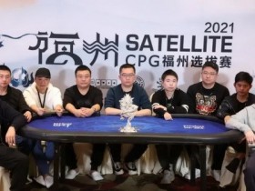 【蜗牛扑克】马小妹儿专访CPG新科冠军——林蔚！