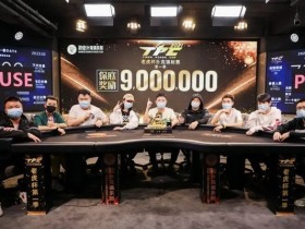 【蜗牛扑克】2021 TPC老虎杯 | 主赛决赛桌诞生，谁将是最后的冠军！