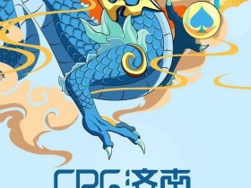 【蜗牛扑克】2021CPG®济南选拔赛赛事发布！