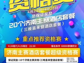 【蜗牛扑克】在线选拔 | 2021CPG®济南选拔赛酒店套餐资格赛本周末开启共保证奖励20个！