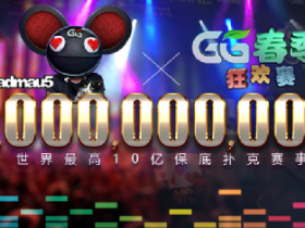 【蜗牛扑克】史上最狂扑克电音派对「GG春季狂欢赛」周日邀您一起嗨!