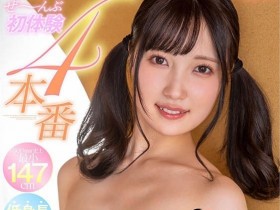 【蜗牛扑克】史上最矮!147cm巨乳小只马新人“朝田ひまり” 18岁就下海体验大人的世界!