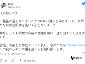 【蜗牛扑克】水戸かな离开事务所了!是好聚好散还是翻脸走人?