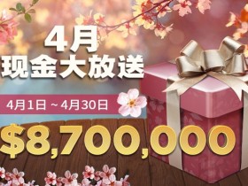 蜗牛扑克4月现金大放送,$870万美金!