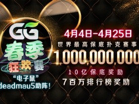 【蜗牛扑克】史上最高10亿保底来袭!著名DJ电子鼠deadmau5跨界助阵「春季狂欢赛」