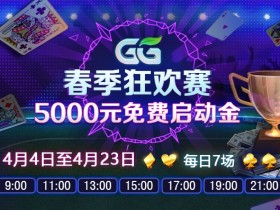 蜗牛扑克GG春季狂欢赛每日5000元启动金