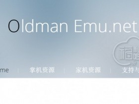 【蜗牛扑克】特别推荐：模拟器ROM下载网站oldmanemu.net