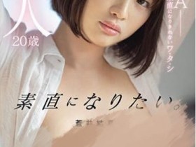 【蜗牛扑克】苍井结夏（Aoi-Yuika）出道作品MIFD-159介绍及封面预览