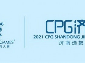 【蜗牛扑克】2021CPG®济南选拔赛-“幸福家园”慈善团队赛开始接受组队报名！