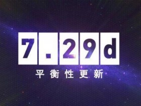 【蜗牛电竞】DOTA2 5月25日更新：7.29d版本游戏平衡性更新