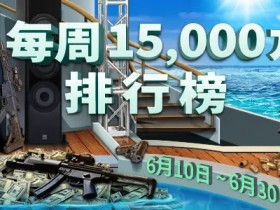【蜗牛扑克】大逃杀 每周15,000美金排行榜
