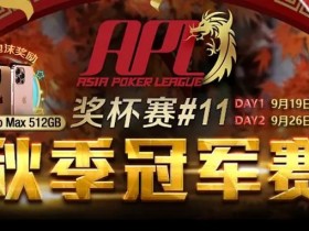 【蜗牛扑克】APL中国选手大放异彩，疯狂夺冠！百万保底秋季冠军赛强势来袭
