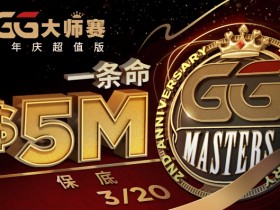 【蜗牛扑克】GG大师赛周年庆超值版，$5,000,000保底奖励
