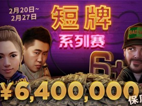 【蜗牛扑克】短牌系列赛 , ￥6,400,000保底奖励