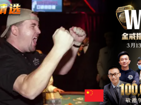 【蜗牛扑克】WSOP小人物崭露锋芒时刻！中国版Moneymaker夺冠视频释出！