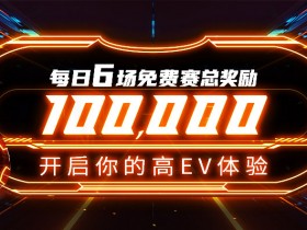 【EV扑克】每日6场免费赛总奖励10W 开启你的高EV体验