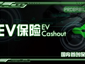 【EV扑克】国内首创保险 EV保险Ev Cashout全押无后顾之忧！
