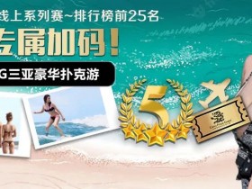 【EV扑克】沙滩派对等你撩,CPG豪华扑克游福利来袭|WSOP金手链免费赛天天开打!
