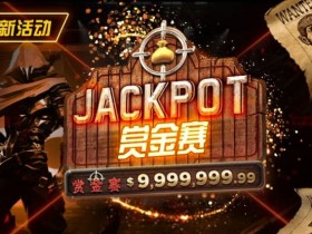 【EV扑克】最新活动 JACKPOT赏金赛 单次可赢100万