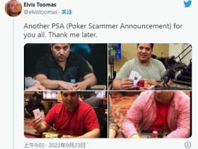 【EV扑克】又有一名扑克骗子被曝光：不光诈骗牌手，连老人和残疾人也骗