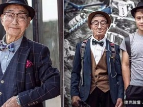 【蜗牛扑克】年齡不是問題！最有型最老的男人網路爆紅 85歲也能穿出優雅紳士風格