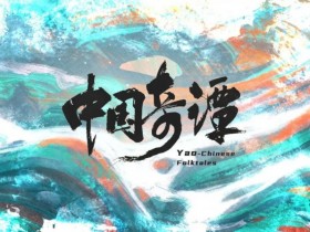 【EV扑克】《中国奇谭》：上海美术电影制片厂2023年开年大作