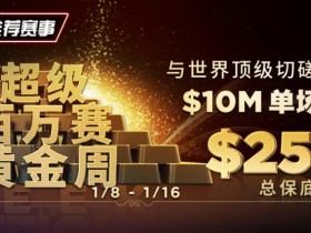 【EV扑克】超级百万主赛事将带来一千万美金保底奖励为2023年揭开序幕【超级百万赛黄金周】