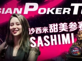 【EV扑克】辣！走光美女Sashimi将在APT亚巡赛与EV玩家线上见面