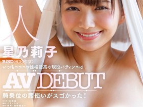 【EV扑克】星乃莉子(Hoshino-Riko)出道作品STARS-716发布!击败小凑四叶的强者!改变业界的希望之光!直接上魔镜号秀骑乘位