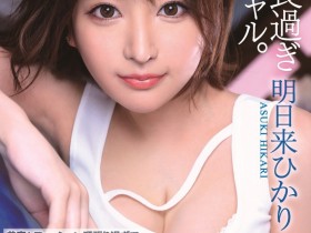 【EV扑克】明日来ひかり(明日来光)出道作品IPIT-032发布!交不到男友的辣妹!2022最强青筋奶扮女仆出征!【EV扑克官网】