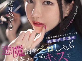 【EV扑克】藍芽みずき(蓝芽瑞季)作品SDMUA-031发布!AV生涯第二站!肉食女上司从屁眼舔到额头!【EV扑克官网】