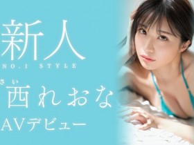 【EV扑克】河西れおな(河西丽央奈)出道作品SSIS-773发布!S1史上最强贪欲高潮姬!为了拍片减重8公斤的美女!她的桃红色奶头超吸睛!【EV扑克官网】