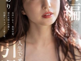 【EV扑克】古川いおり(古川伊织)引退作品STARS-731发布!SOD史上头一遭!三大男优疯狂顶!【EV扑克官网】