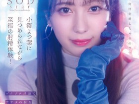 【EV扑克】小湊よつ葉(小凑四叶)作品STARS-814发布!争夺销售王!近距离对决河北彩花!【EV扑克官网】