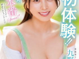 【EV扑克】不只九野ひなの(九野雏乃)!这位片商专属女优的小萝莉也在出道前FC2拍无码!【EV扑克官网】