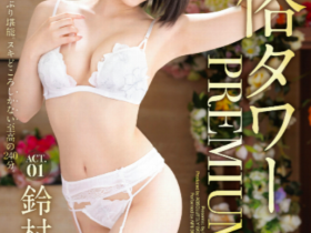 【EV扑克】鈴村あいり(铃村爱里)作品ABW-279发布!回归的第三片!在风俗界的天空斗技场中出!