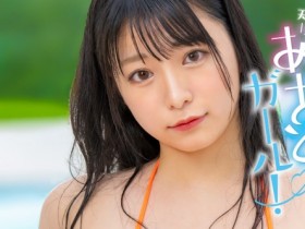 【EV扑克】白花のん(白花暖)出道作品MOGI-061发布!天然H杯大奶!哀求表情超杀!女士们注意、别让男友看她的片【EV扑克官网】