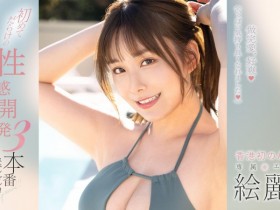 【EV扑克】絵麗奈(绘丽奈)作品FSDSS-645发布!性感开发3本番!第二支作品要对决三根强棒!【EV扑克官网】