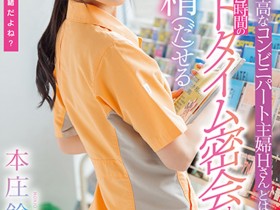 【EV扑克】本庄鈴(本庄铃)作品STARS-787发布!便利商店打工人妻欲求不满!休息时间与她偷情做爱【EV扑克官网】