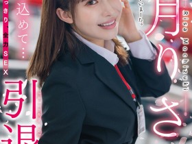 【EV扑克】望月りさ(望月理沙)引退作品SDMUA-043发布！以SOD女子社员的身份为自己的AV生涯画下休止符【EV扑克官网】