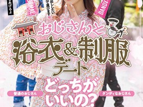 【EV扑克】桜もこ(樱萌子)作品HMN-356发布!欧吉桑二选一!偶像美少女与大叔的约会中出!【EV扑克官网】