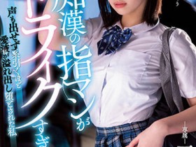 【EV扑克】石原希望作品MIDV-359发布!痴汉的超强指技让人爽翻,美少女牵丝般的爱液要满出了【EV扑克官网】