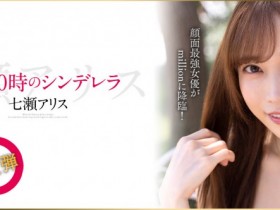 【EV扑克】七瀨アリス(七濑爱丽丝)作品MKMP-463发布!半夜12点的灰姑娘!颜面最强女优的华丽大变身!【EV扑克官网】