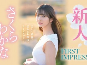 【EV扑克】さくらわかな(樱若菜)出道作品IPZZ-071发布!超绮丽美少女从千金小姐变IP社顶级新秀!【EV扑克官网】