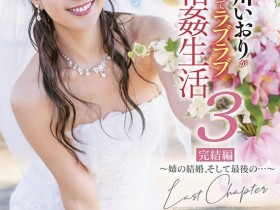 【EV扑克】古川いおり(古川伊织)作品SDMM-116发布!最后的上车!在魔镜号上碰到了意外!【EV扑克官网】